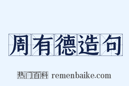 周有德造句是什么意思的图片